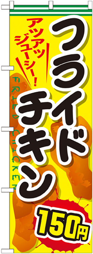 のぼり旗 フライドチキン 内容:150円 (SNB-663)