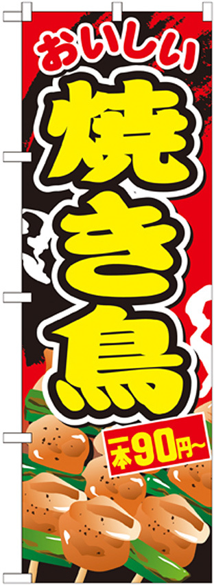 のぼり旗 焼き鳥 内容:一本90円~ (SNB-673)
