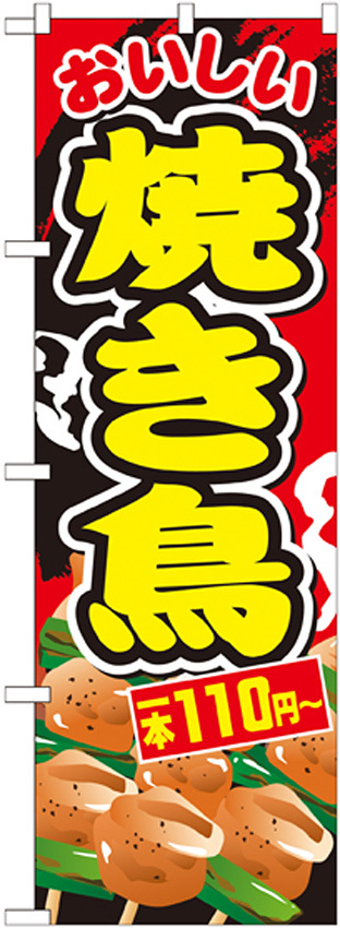 のぼり旗 焼き鳥 内容:一本110円~ (SNB-675)