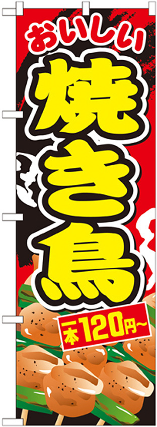 のぼり旗 焼き鳥 内容:一本120円~ (SNB-676)