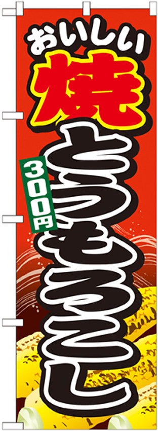 のぼり旗 焼とうもろこし 内容:300円 (SNB-680)