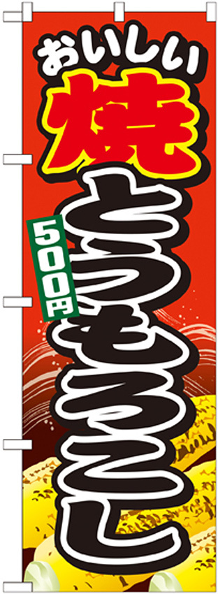 のぼり旗 焼とうもろこし 内容:500円 (SNB-682)