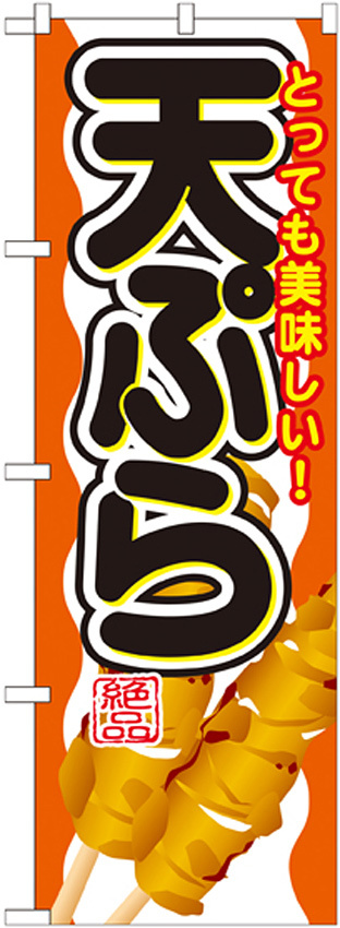 のぼり旗 内容:天ぷら (SNB-689)