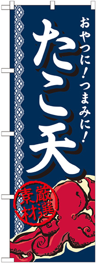 のぼり旗 内容:たこ天 厳選素材 (SNB-695)