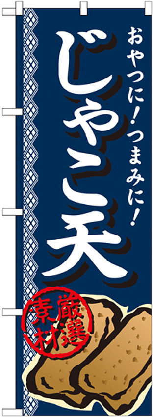 のぼり旗 内容:じゃこ天 厳選素材 (SNB-696)