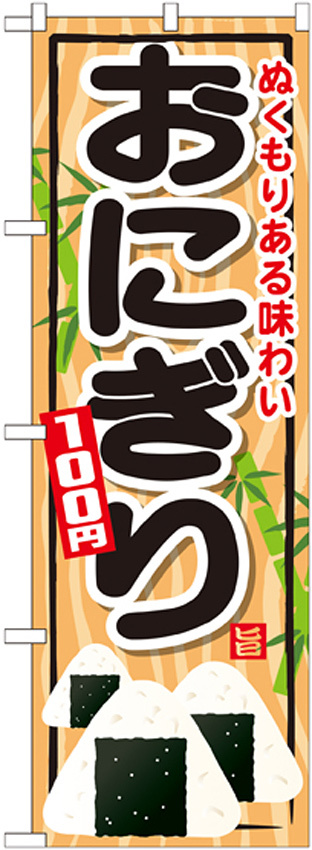のぼり旗 おにぎり 内容:おにぎり100円 (SNB-699)