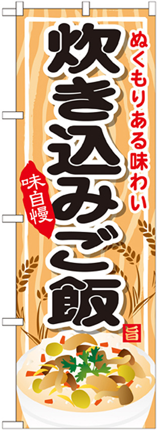 のぼり旗 内容:炊き込みご飯 (SNB-701)