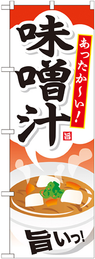 のぼり旗 内容:味噌汁 (SNB-707)
