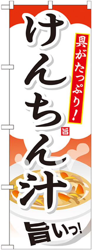 のぼり旗 内容:けんちん汁 (SNB-709)