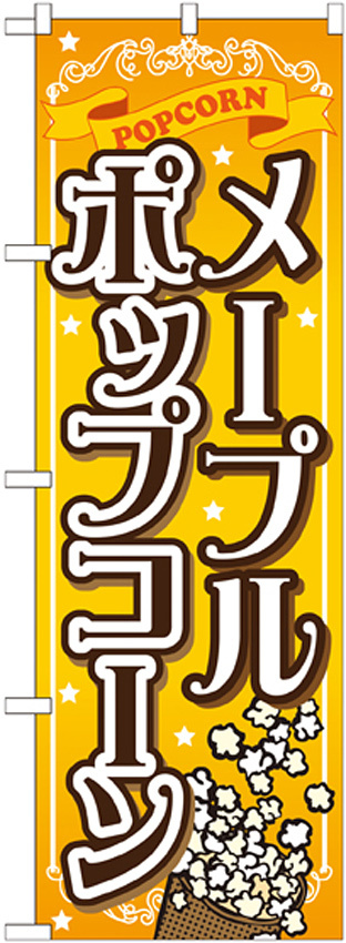 のぼり旗 メープルポップコーン (SNB-723)