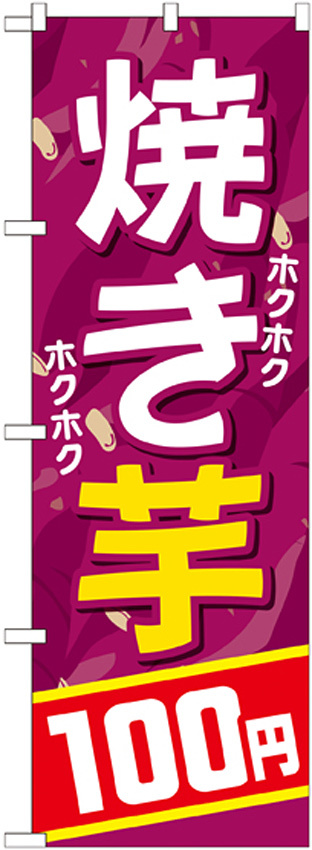 のぼり旗 焼き芋 内容:100円 (SNB-739)