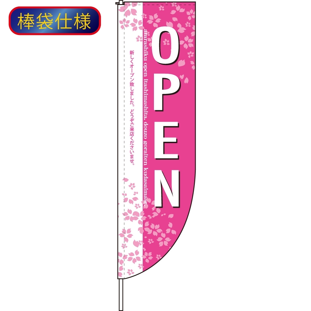 Rのぼり 棒袋仕様 オープン カラー:ピンク 3074