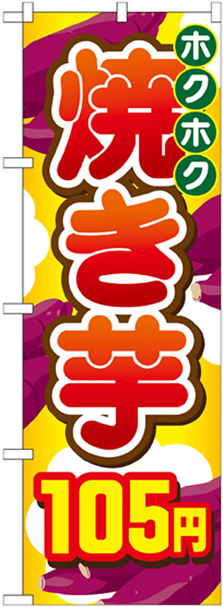 のぼり旗 焼き芋 内容:105円 (SNB-740)