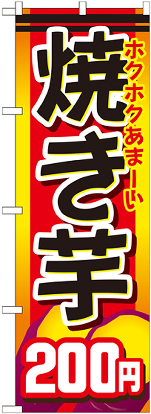 のぼり旗 焼き芋 内容:200円 (SNB-741)