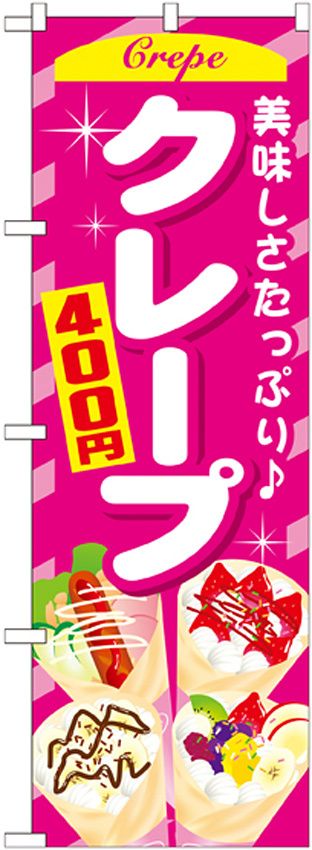 のぼり旗 クレープ 内容:400円 (SNB-755)