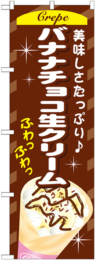 のぼり旗 バナナチョコ生クリーム (SNB-758)