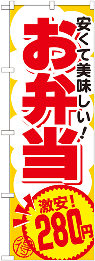 のぼり旗 お弁当 内容:280円 (SNB-760)