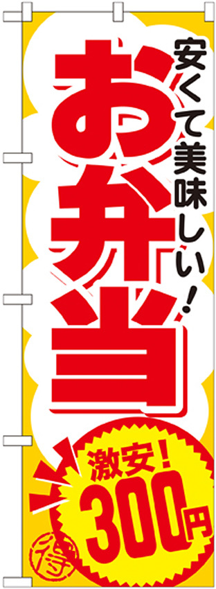 のぼり旗 お弁当 内容:300円 (SNB-762)