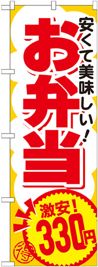 のぼり旗 お弁当 内容:330円 (SNB-763)