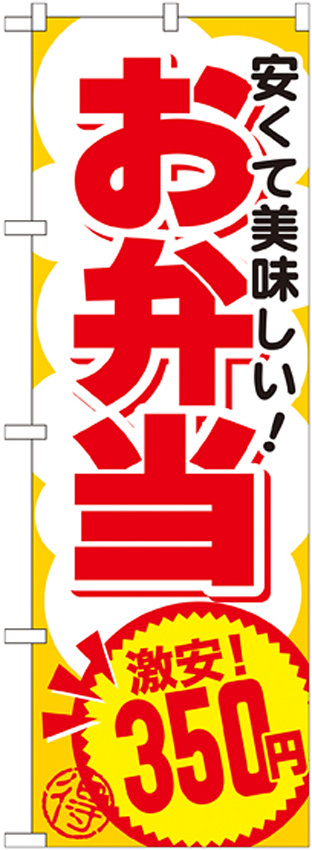 のぼり旗 お弁当 内容:350円 (SNB-765)