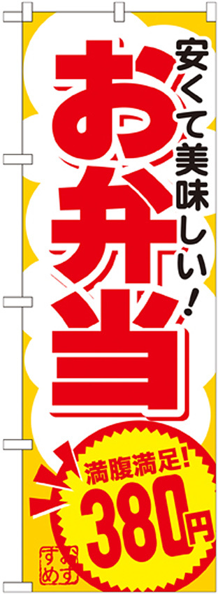 のぼり旗 お弁当 内容:380円 (SNB-767)