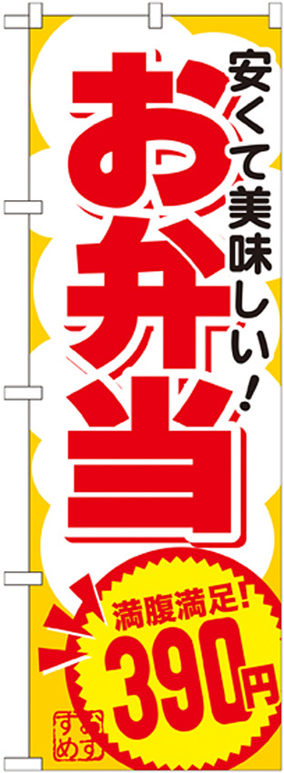 のぼり旗 お弁当 内容:390円 (SNB-768)