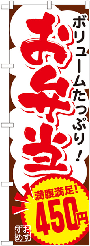 のぼり旗 お弁当 内容:450円 (SNB-770)