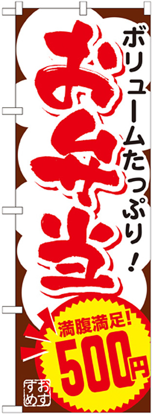 のぼり旗 お弁当 内容:500円 (SNB-772)