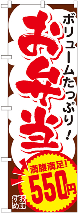 のぼり旗 お弁当 内容:550円 (SNB-773)
