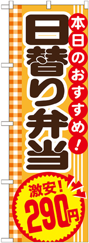 のぼり旗 日替り弁当 内容:290円 (SNB-775)