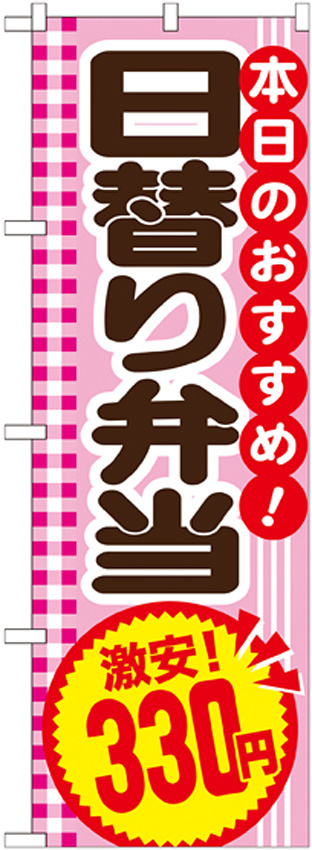 のぼり旗 日替り弁当 内容:330円 (SNB-777)
