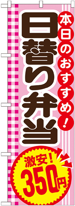 のぼり旗 日替り弁当 内容:350円 (SNB-779)