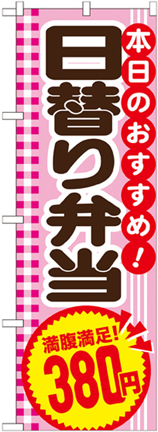 のぼり旗 日替り弁当 内容:380円 (SNB-781)