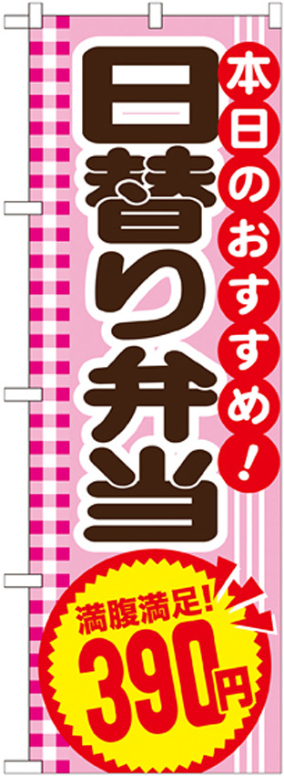 のぼり旗 日替り弁当 内容:390円 (SNB-782)