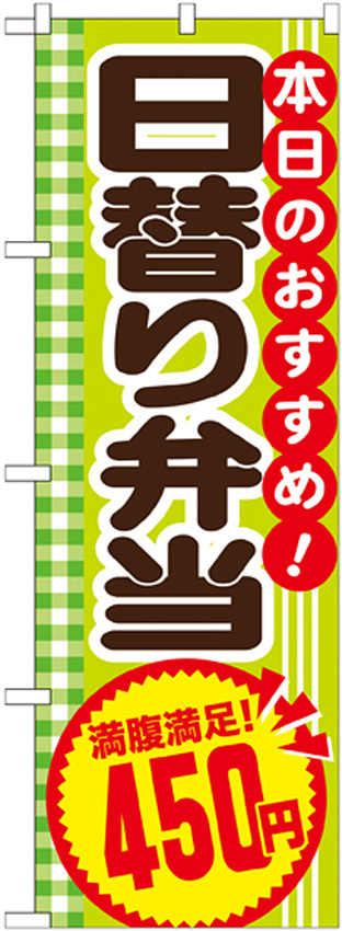 のぼり旗 日替り弁当 内容:450円 (SNB-784)