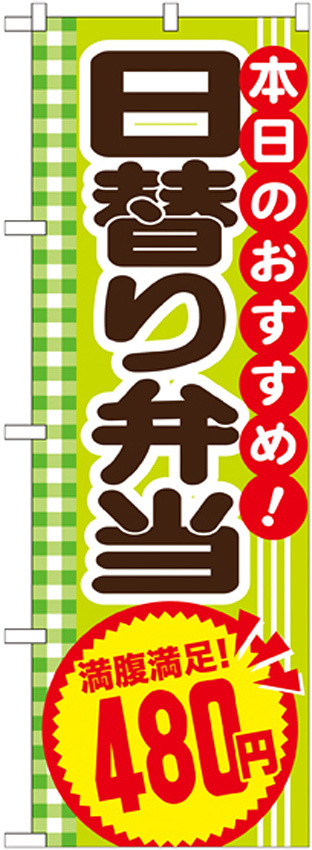 のぼり旗 日替り弁当 内容:480円 (SNB-785)