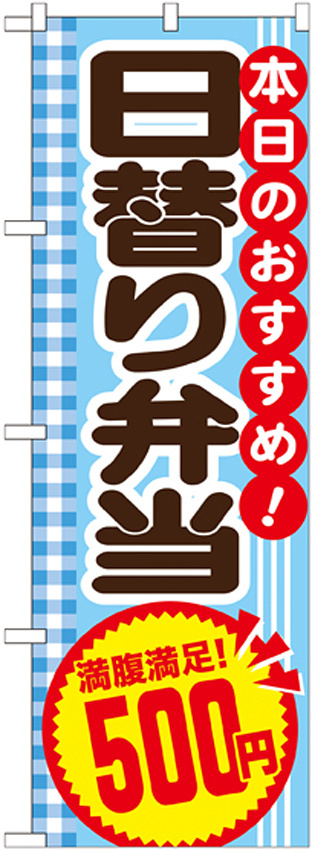 のぼり旗 日替り弁当 内容:500円 (SNB-786)
