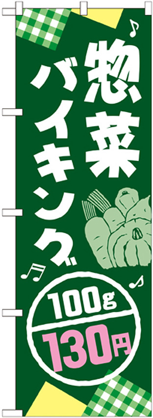 のぼり旗 惣菜バイキング100g 内容:130円 (SNB-787)