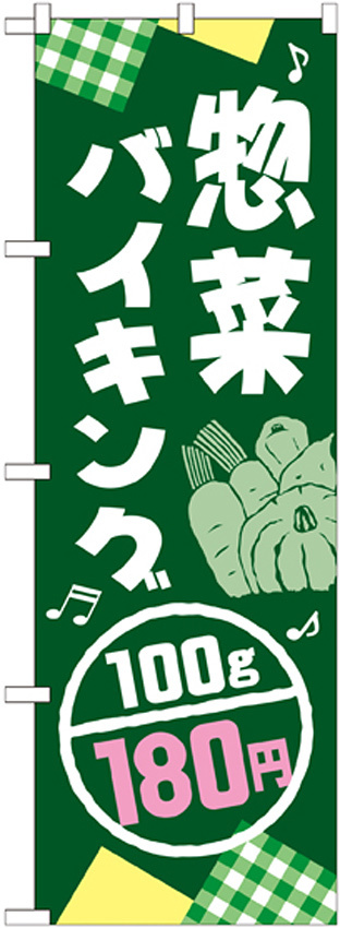 のぼり旗 惣菜バイキング100g 内容:180円 (SNB-795)