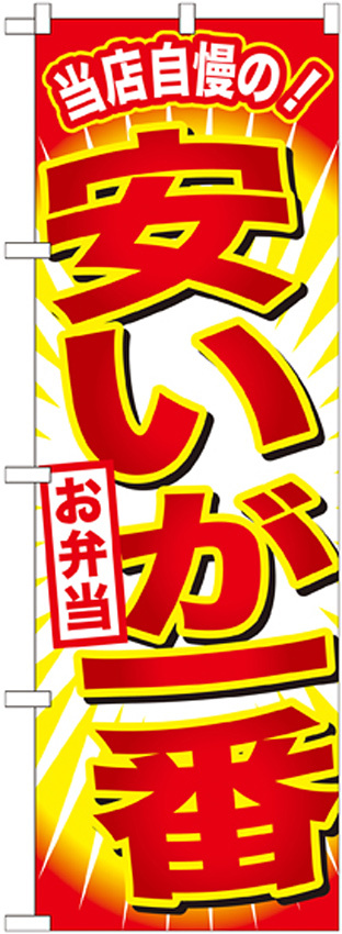 のぼり旗 安いが一番お弁当 (SNB-798)