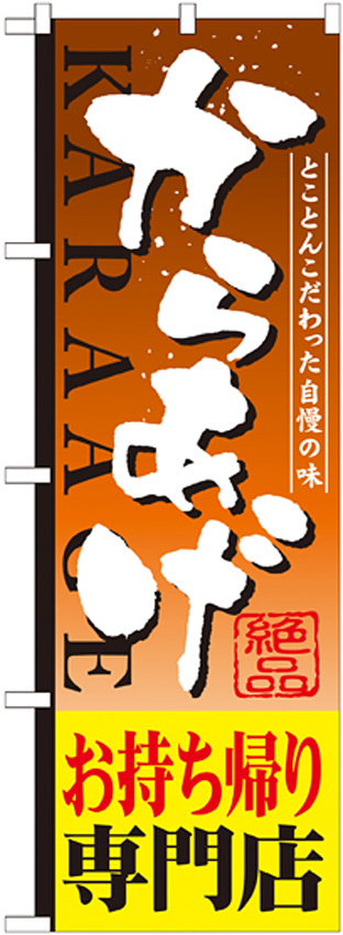 のぼり旗 からあげ 内容:お持ち帰り専門店 (SNB-809)