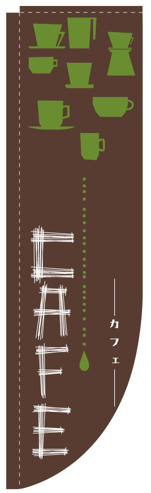 Rのぼり 棒袋仕様 カフェ 様々なカップデザイン (3081)