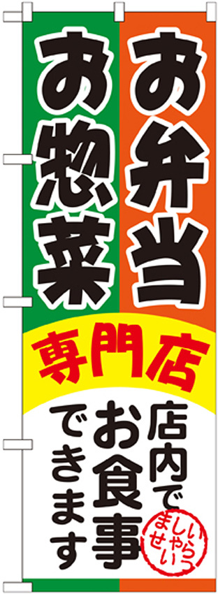 のぼり旗 お弁当お惣菜専門店 (SNB-815)