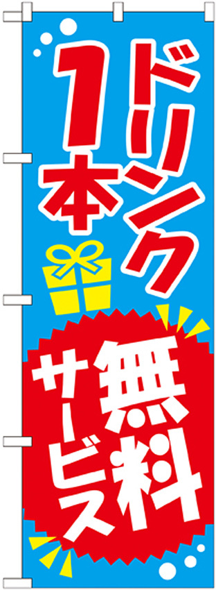 のぼり旗 ドリンク1本無料サービス (SNB-818)
