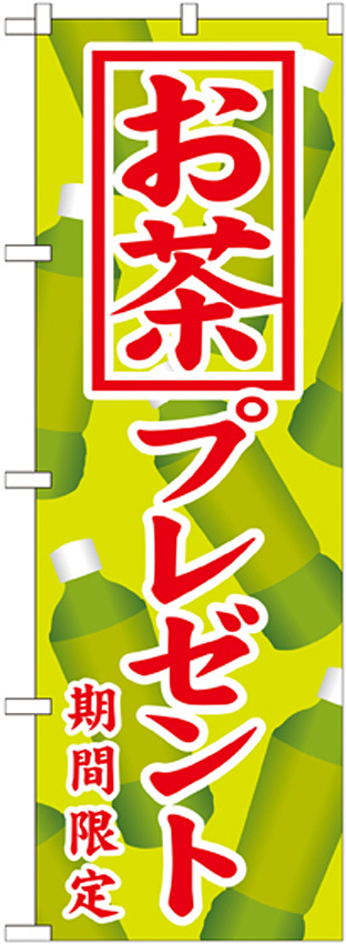 のぼり旗 お茶プレゼント (SNB-819)