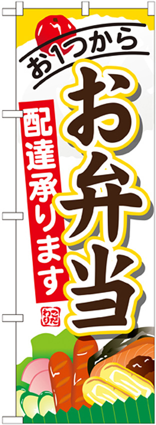 のぼり旗 内容:お弁当配達承ります (SNB-822)