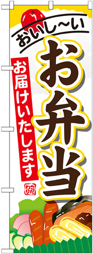 のぼり旗 内容:お弁当お届けします (SNB-823)