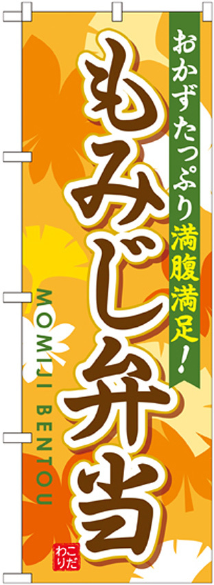 弁当のぼり旗 内容:もみじ弁当 (SNB-830)