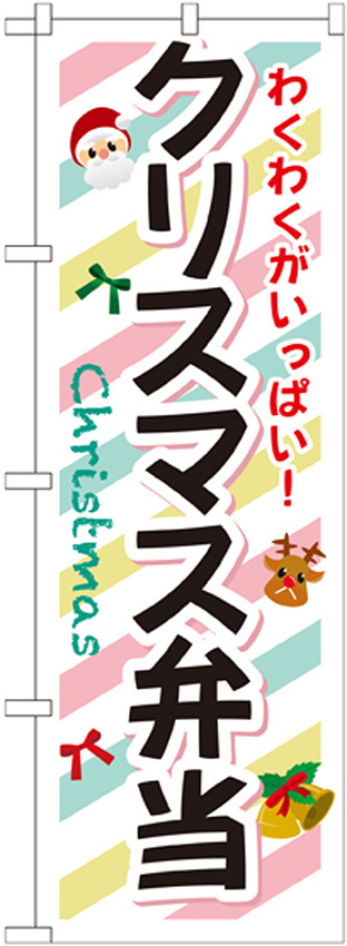 弁当のぼり旗 内容:クリスマス弁当 (SNB-833)