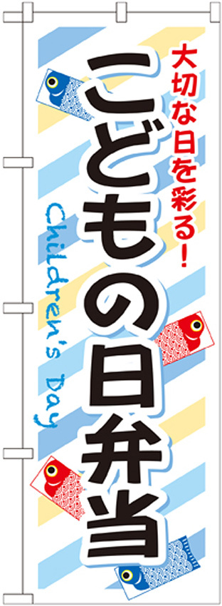 弁当のぼり旗 内容:こどもの日弁当 (SNB-835)